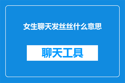 女生聊天发丝丝什么意思