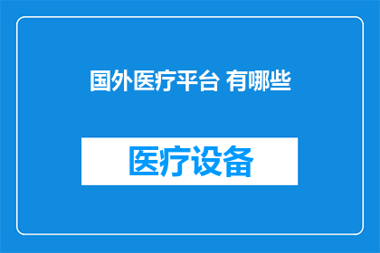 国外医疗平台 有哪些