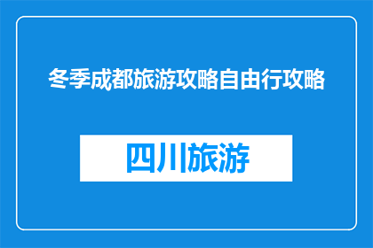 冬季成都旅游攻略自由行攻略