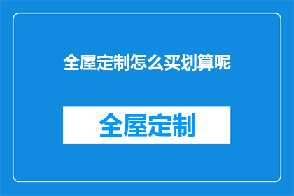 全屋定制怎么买划算呢