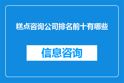 糕点咨询公司排名前十有哪些