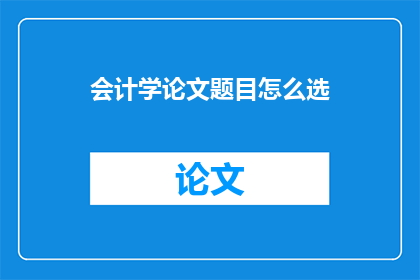 会计学论文题目怎么选