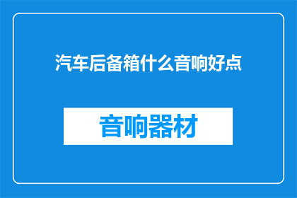 汽车后备箱什么音响好点