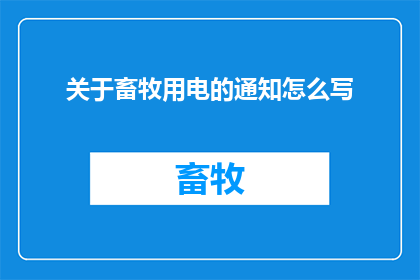 关于畜牧用电的通知怎么写