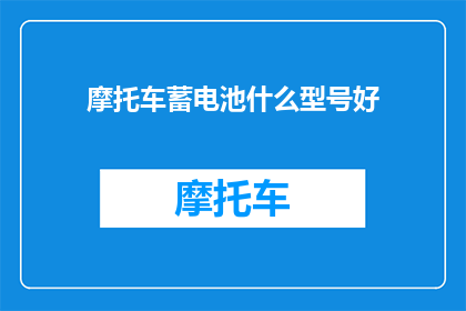 摩托车蓄电池什么型号好