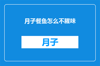 月子餐鱼怎么不腥味