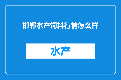 邯郸水产饲料行情怎么样
