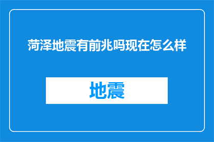 菏泽地震有前兆吗现在怎么样