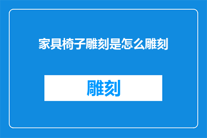 家具椅子雕刻是怎么雕刻