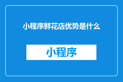 小程序鲜花店优势是什么