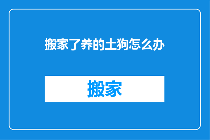 搬家了养的土狗怎么办