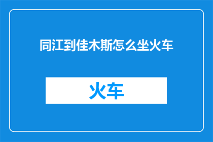 同江到佳木斯怎么坐火车
