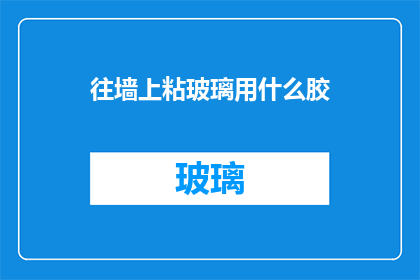 往墙上粘玻璃用什么胶