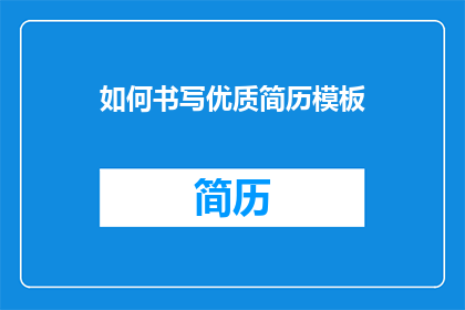 如何书写优质简历模板