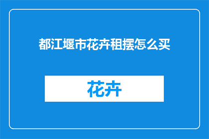 都江堰市花卉租摆怎么买
