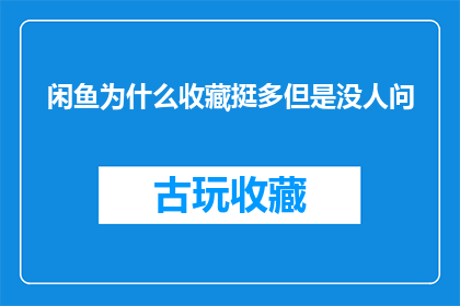 闲鱼为什么收藏挺多但是没人问