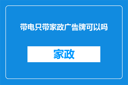 带电只带家政广告牌可以吗
