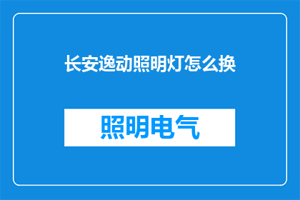 长安逸动照明灯怎么换
