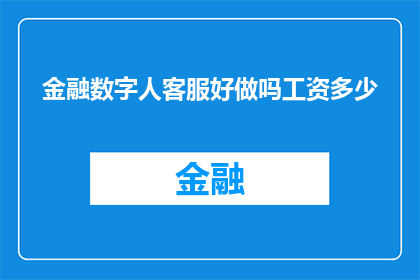 金融数字人客服好做吗工资多少