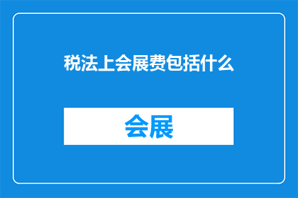 税法上会展费包括什么