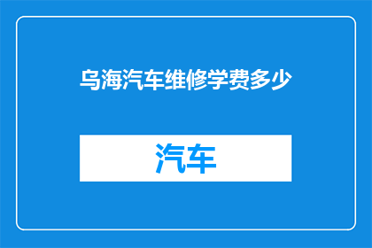 乌海汽车维修学费多少