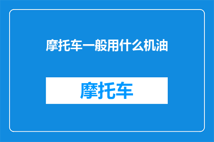 摩托车一般用什么机油