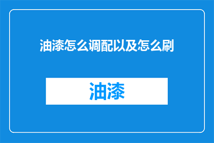 油漆怎么调配以及怎么刷