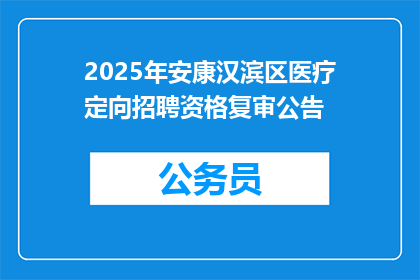 2025年安康汉滨区医疗定向招聘资格复审公告