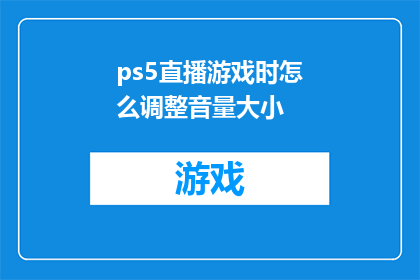 ps5直播游戏时怎么调整音量大小