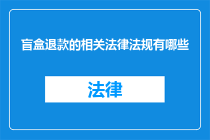 盲盒退款的相关法律法规有哪些