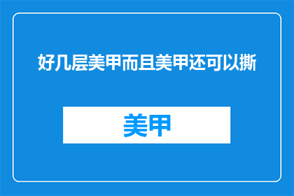 好几层美甲而且美甲还可以撕