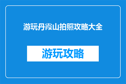 游玩丹霞山拍照攻略大全