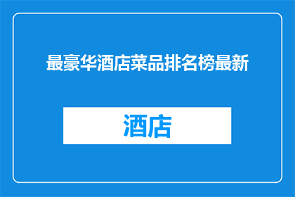 最豪华酒店菜品排名榜最新
