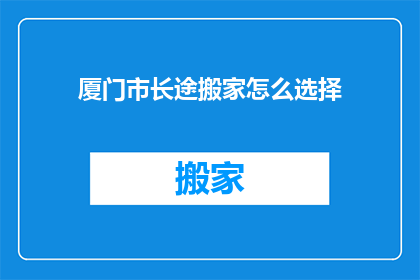 厦门市长途搬家怎么选择