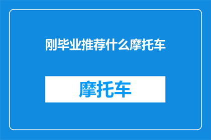 刚毕业推荐什么摩托车