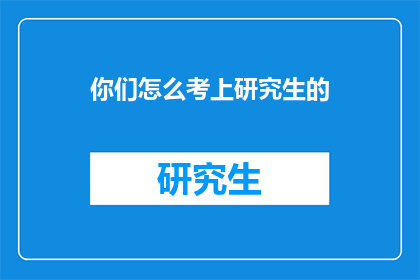 你们怎么考上研究生的