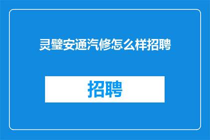 灵璧安通汽修怎么样招聘