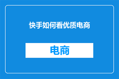 快手如何看优质电商