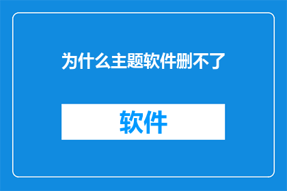 为什么主题软件删不了