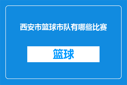 西安市篮球市队有哪些比赛