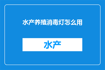 水产养殖消毒灯怎么用