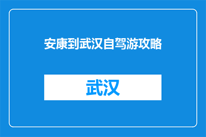 安康到武汉自驾游攻略