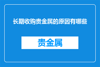 长期收购贵金属的原因有哪些