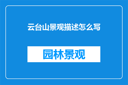 云台山景观描述怎么写