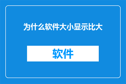 为什么软件大小显示比大