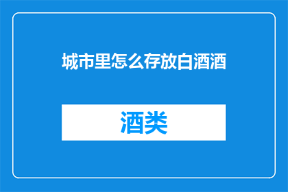 城市里怎么存放白酒酒