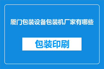厦门包装设备包装机厂家有哪些