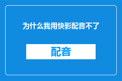 为什么我用快影配音不了