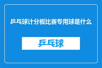 乒乓球计分板比赛专用球是什么