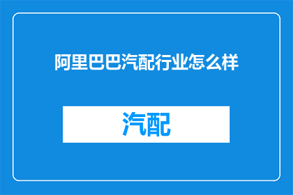 阿里巴巴汽配行业怎么样